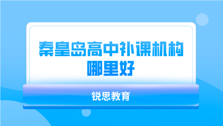 秦皇岛高中补课机构哪里好