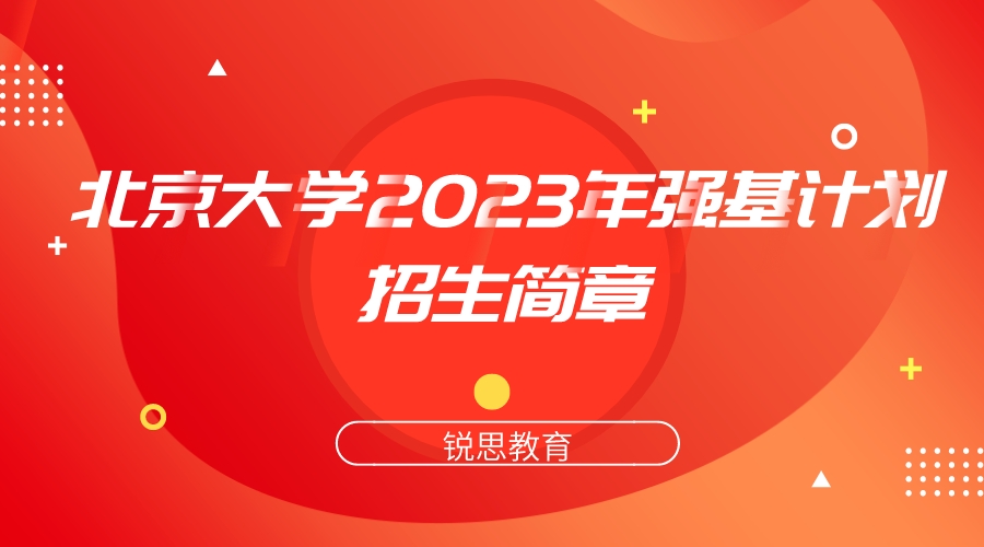 北京大学2023年强基计划招生简章.jpeg