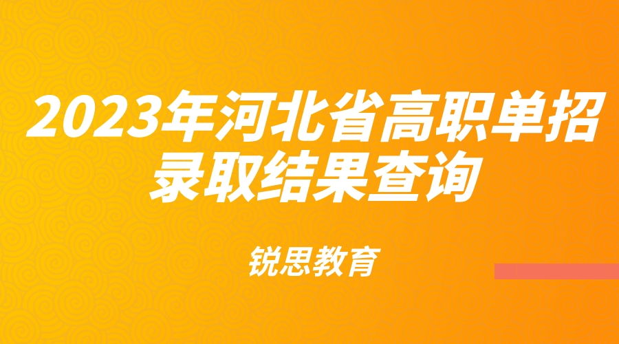 2023年河北省高职单招录取结果查询