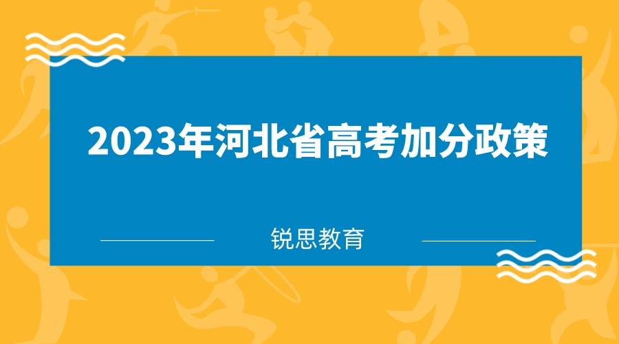 2023年河北省高考加分政策有哪些