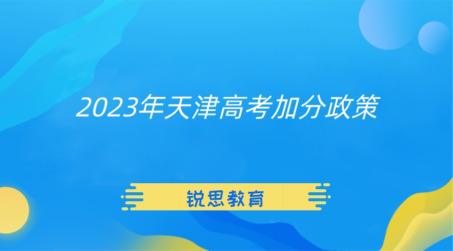 2023年天津高考有哪些加分政策