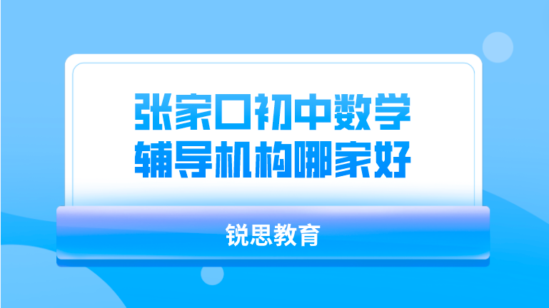 张家口初中数学辅导机构哪家好