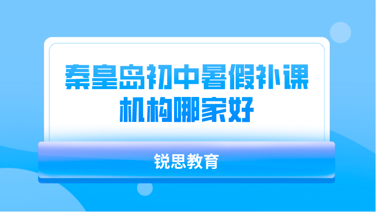 秦皇岛初中暑假补课机构哪家好