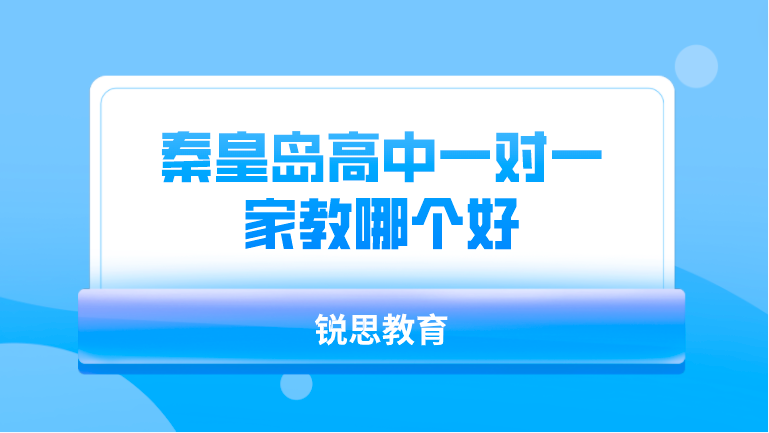 秦皇岛高中一对一家教哪个好