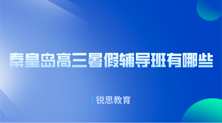 秦皇岛高三暑假辅导班有哪些