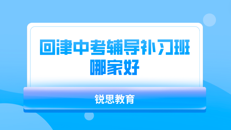 外省回津差异化辅导班___回津中考冲刺辅导机构哪家好？