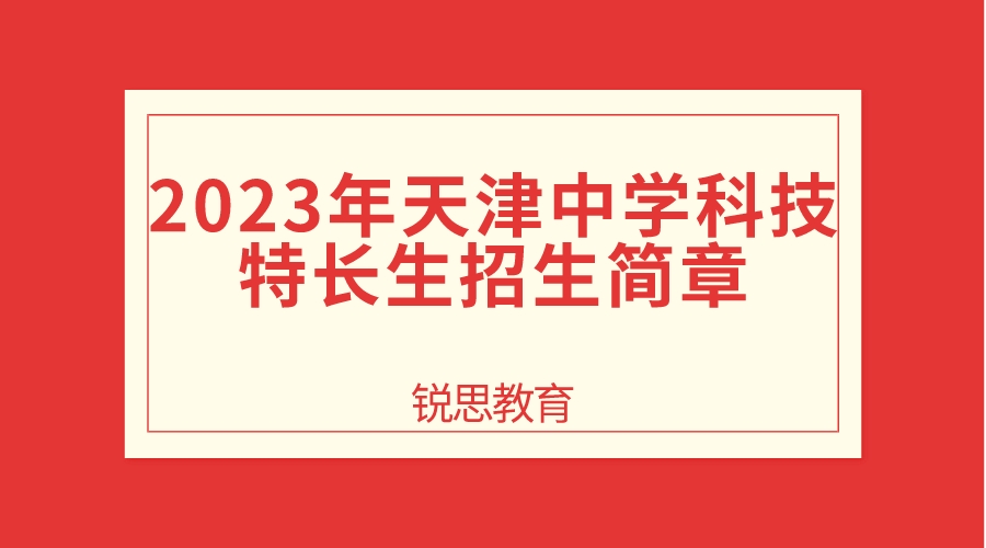 2023年天津中学科技特长生招生简章