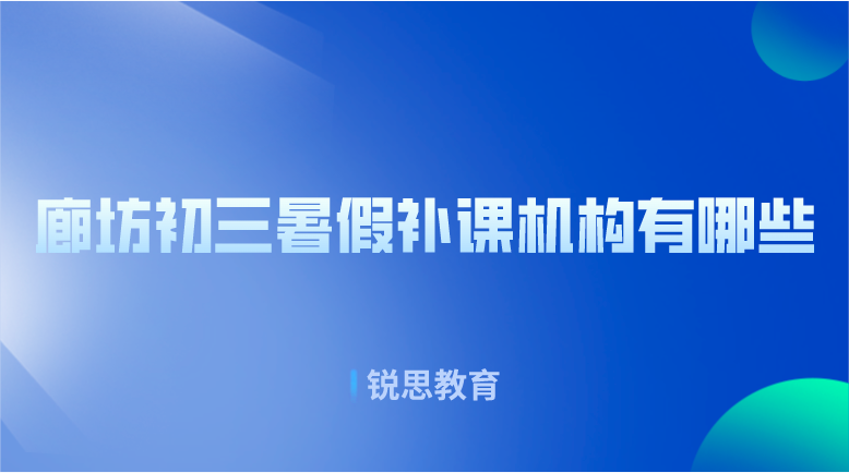 廊坊初三暑假补课机构有哪些