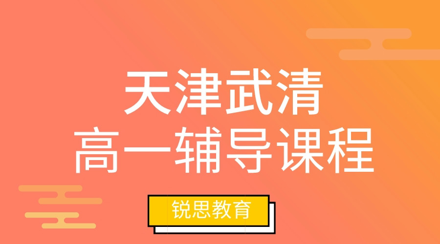 天津武清高一1对1辅导机构