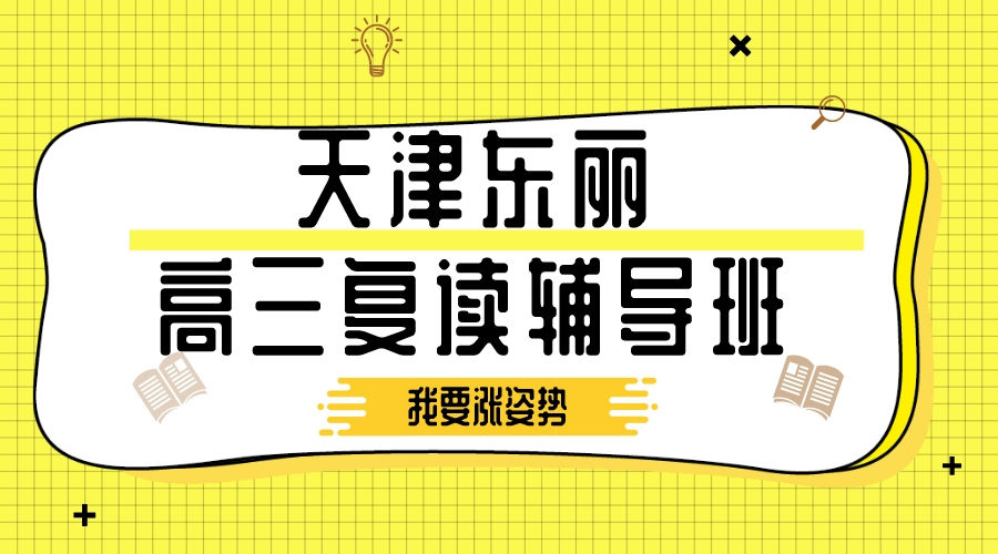 天津东丽高考复读辅导班有哪些