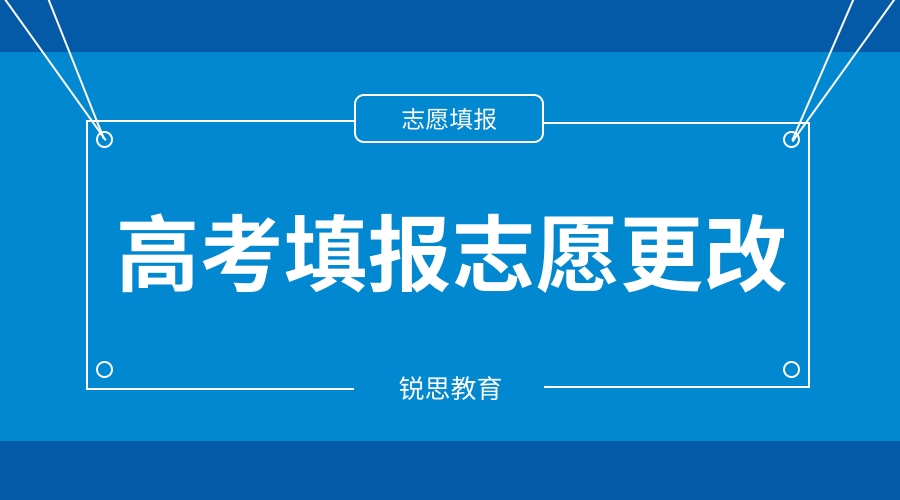 高考填报志愿可以更改嘛