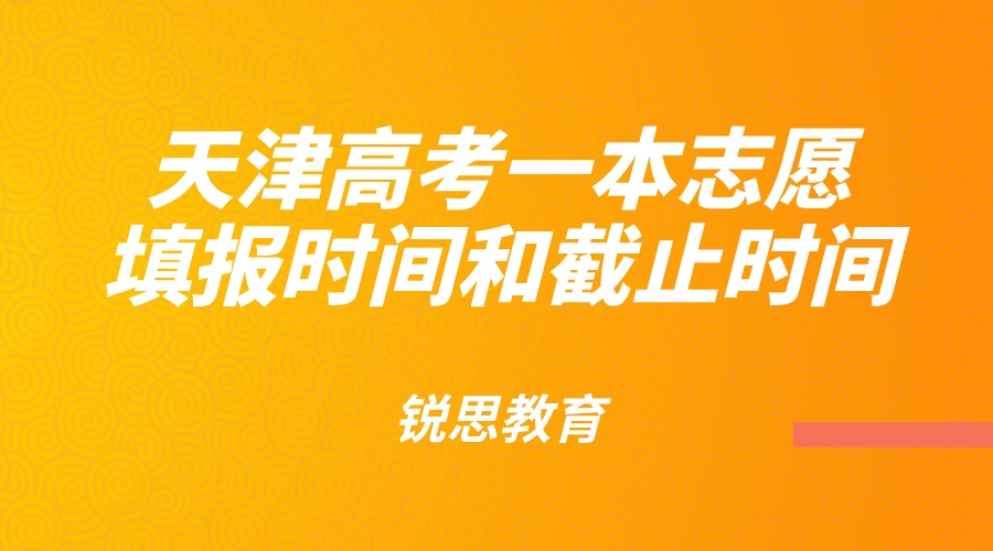 2023天津高考一本志愿填报时间和截止时间