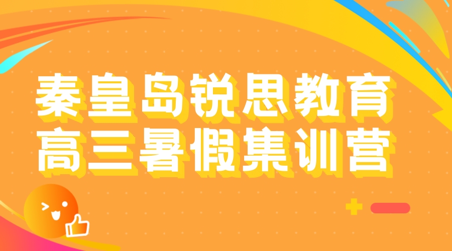 秦皇岛高三暑假集训营怎么样