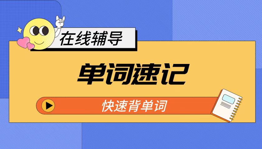 天津静海锐思教育单词速记课程