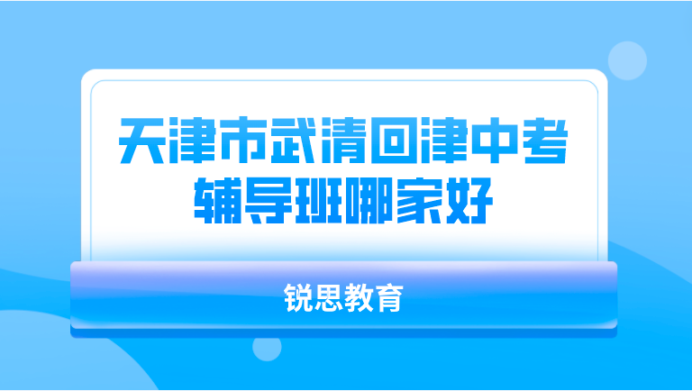 天津市武清回津中考辅导班哪家好