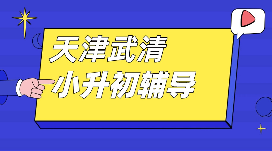 天津武清小升初小班辅导机构