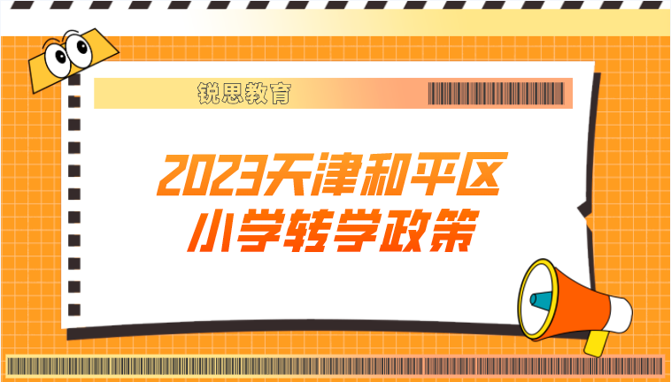 2023天津和平区小学转学政策