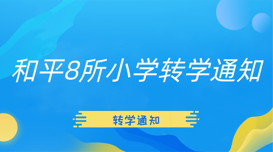 天津和平8所小学转学通知