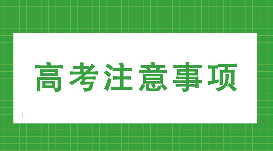 2023天津高考温馨提示