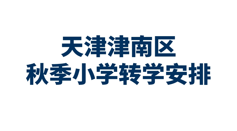 2023年天津津南区秋季小学转学安排