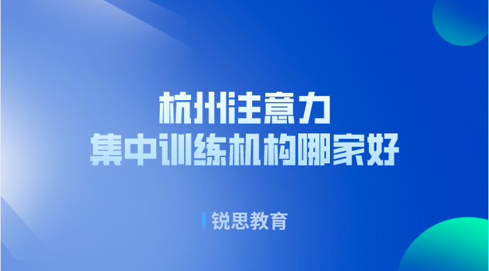 杭州注意力集中训练机构哪家好