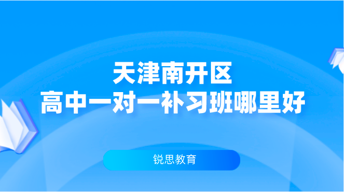 天津南开区高中一对一补习班哪里好