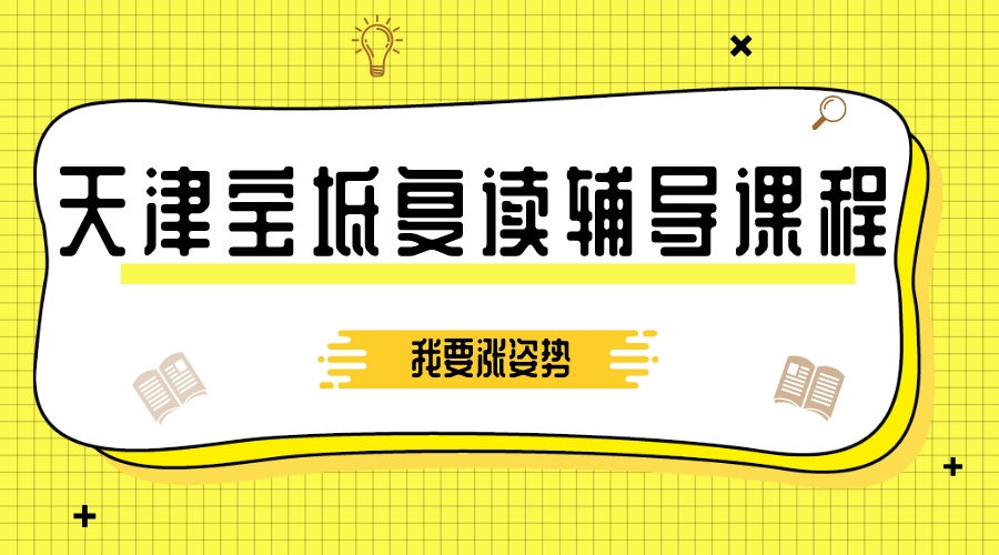 2023年天津宝坻高考复读辅导班有哪些