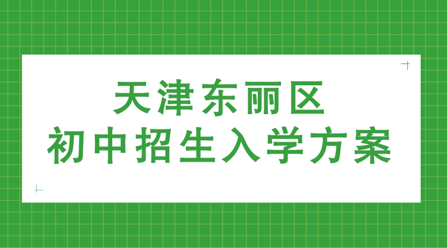 天津东丽区2023年初中招生入学方案