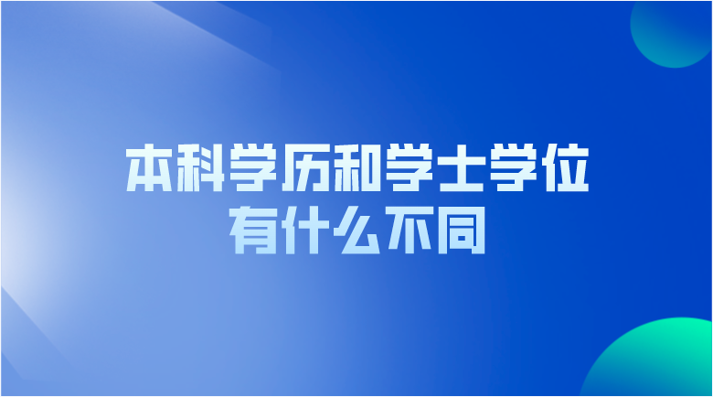 本科是什么学位 本科学历和学士学位有什么不同