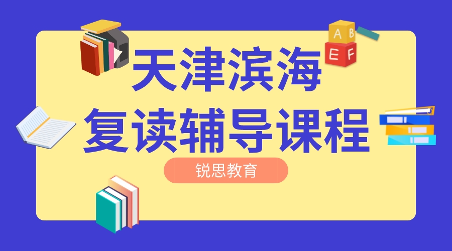 天津滨海高考复读班有哪些