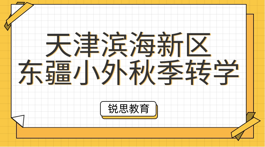 天津滨海新区东疆小外2023秋季转学通知