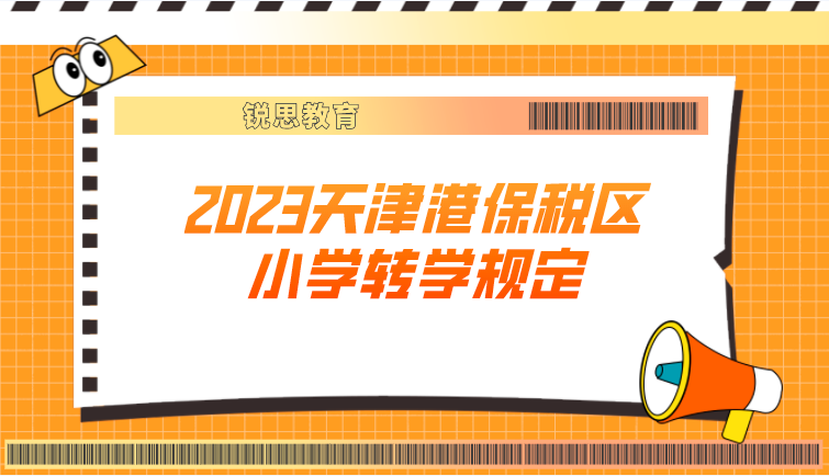 2023天津港保税区小学转学规定