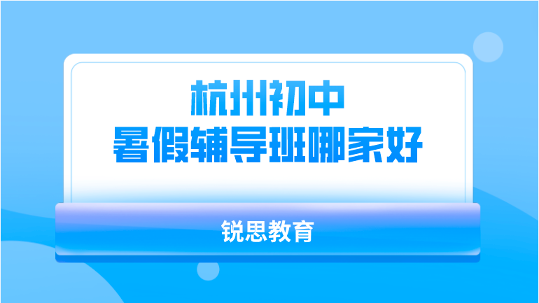 杭州初中暑假辅导班哪家好