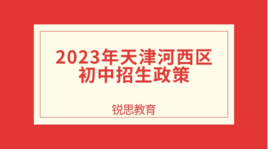 天津河西区2023年初中招生政策