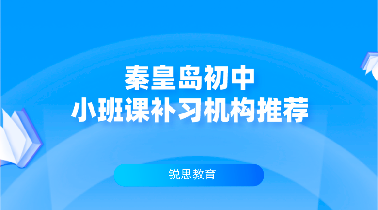 秦皇岛初中小班课补习机构推荐