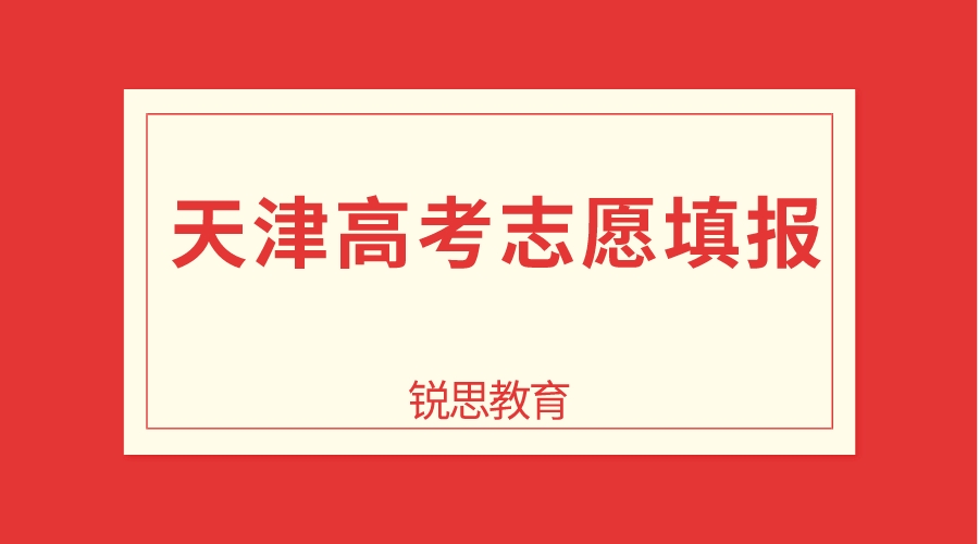 天津武清高考志愿填报机构