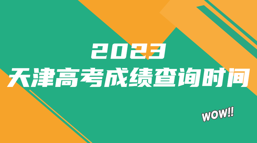2023天津高考成绩查询时间