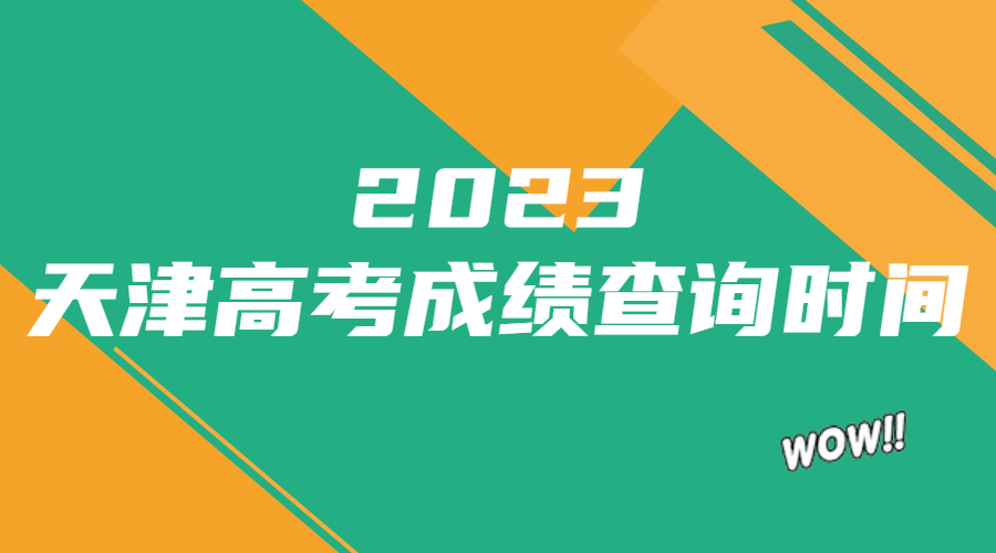 2023天津高考成绩查询时间是什么时候.jpg