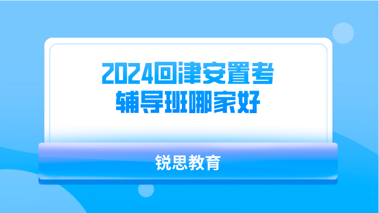 2024回津安置考辅导班哪家好