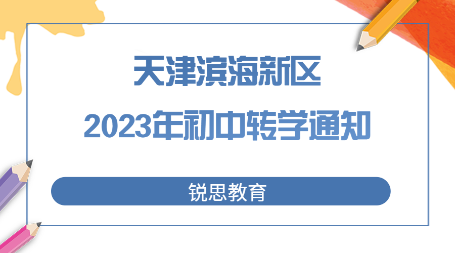 天津滨海2023年初中转学通知