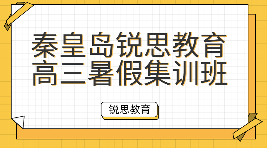 秦皇岛新高三暑假集训机构