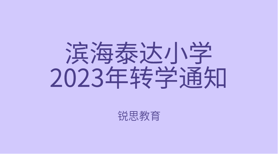 滨海泰达小学2023年转学通知