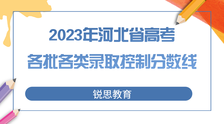 2023年河北省高考各批各类录取控制分数线.jpg