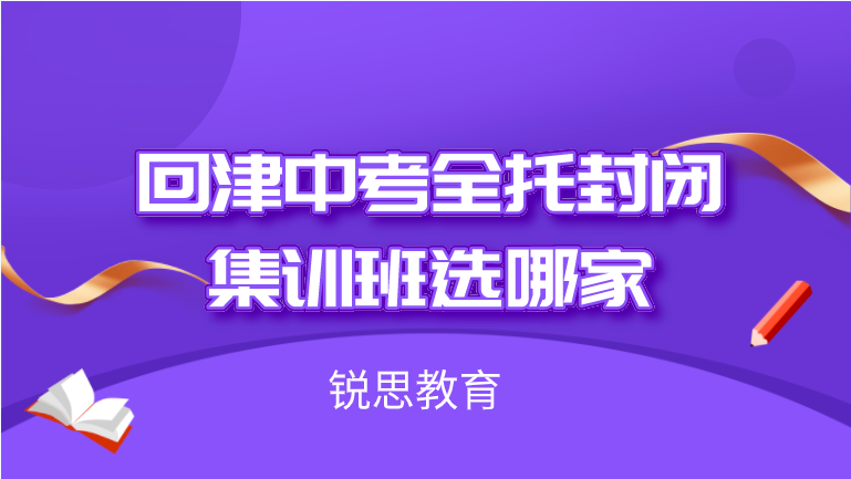 回津中考全托封闭集训班选哪家