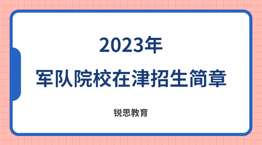 2023年军队院校在津招生简章.jpg