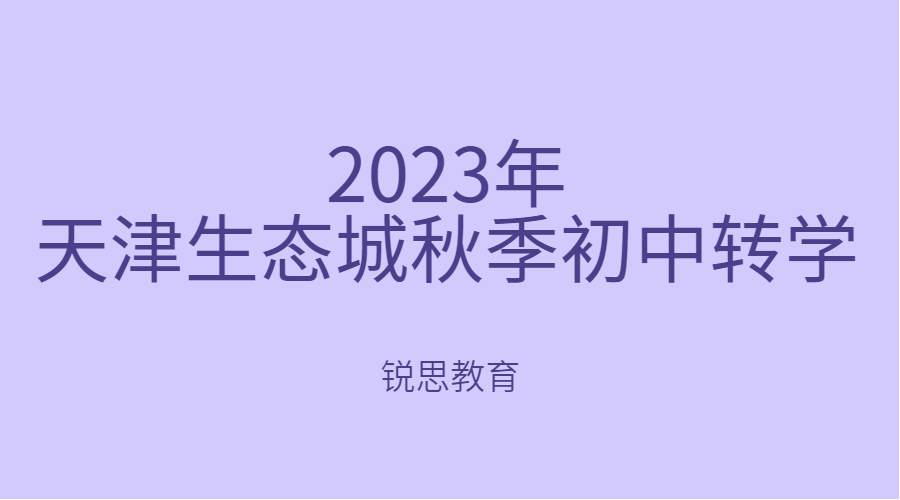 2023年天津生态城秋季初中转学