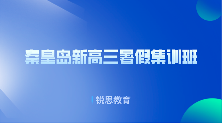 秦皇岛新高三暑假集训班哪家好