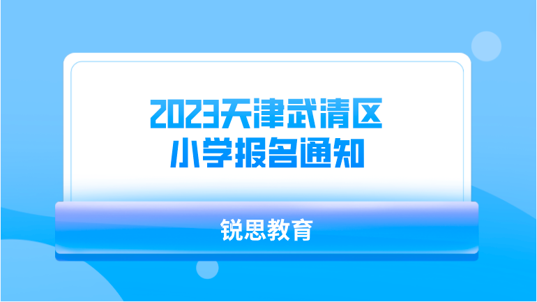 2023天津武清区小学报名通知