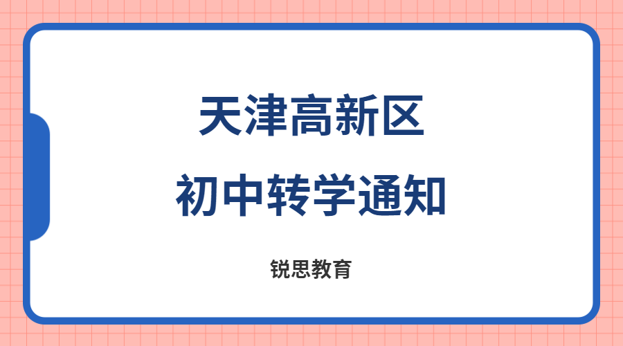 2023年天津高新区初中转学通知