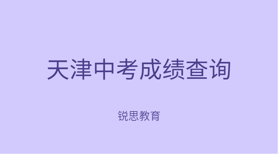 2023年天津中考成绩查询